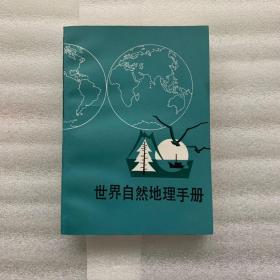 世界自然地理手册 修订版 几乎全新未读