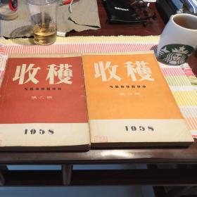 《收获》1958年第5期（请注意只有第5期一册）