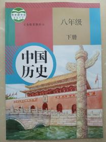 现货速发2024年人教版中国历史8八年级下册课本教材教科书正版全新