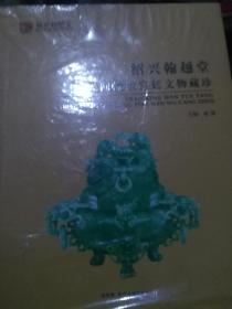 绍兴翰越堂民间流散宫廷文物藏珍