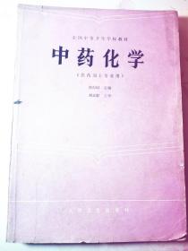 中药化学（供药剂士专业用）