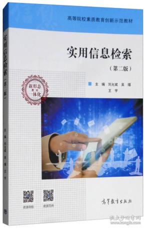 实用信息检索第二2版刘允斌吴瑾王宇9787040484748高等教育出版社