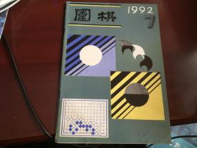 围棋1992.7