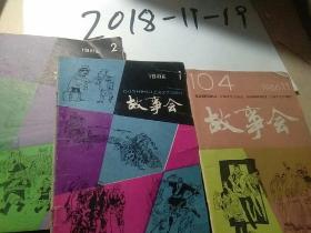 故事会1986年1期