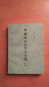 中国历代文学作品选 下编第二册