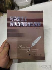 马克思主义民族观的形成与发展