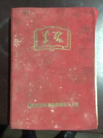 老日记簿·学习（1952）