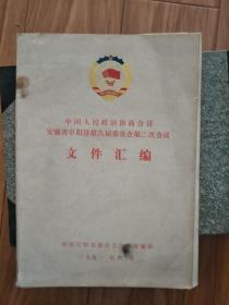 《中国人民政治协商会议安徽省阜阳县第九届委员第二次会议文件汇编》