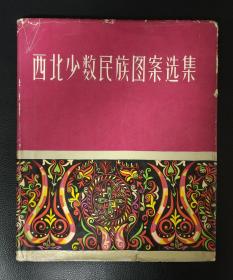 全彩精装画册：《西北少数民族图案选集》带书皮，1版1印，单面全彩精印