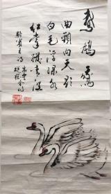 傅从礼合作书画巜咏鹅》得自书画家本人