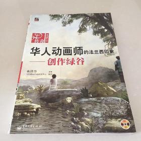 华人动画师的法兰西印象——创作绿谷  无光盘