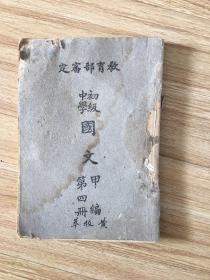 初级中学国文甲编 （第四册）