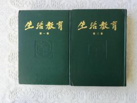 生活教育 第一 二卷（精装 上海书店影印民国版）