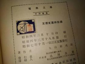 1932年版 电热工学【精装本】大16开本--日文原版