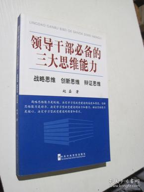 领导干部必备的三大思维能力：战略思维、创新思维、辩证思维