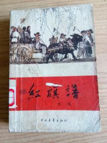 红旗谱                郭沫若题字                     封面图黄胄