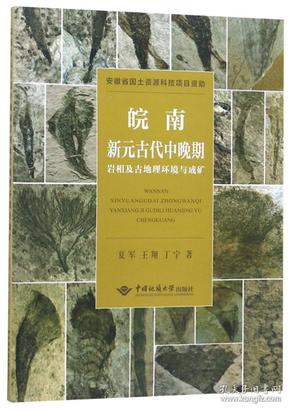 皖南新元古代中晚期岩相及古地理环境与成矿