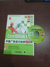 coreldraw x5 平面广告设计经典108例 带光盘