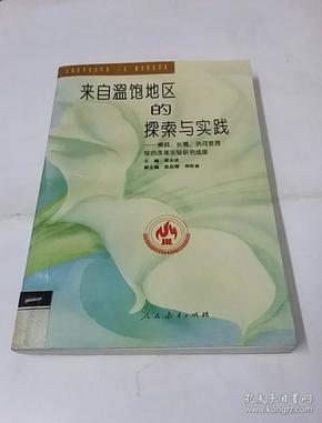 来自温饱地区的探索与实践——横县、长葛、讷河教育综合改革实验研究成果