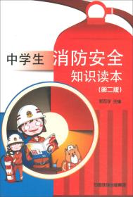 中学生消防安全知识读本（第2版）