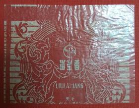老糖纸 留兰香（红色为拍照时底衬） 天津市仁立食品厂