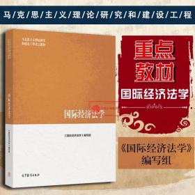 国际经济法学马克思主义理论研究和建设工程重点教材