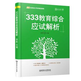 2020333教育综合应试解析