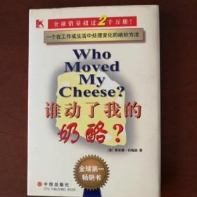 谁动了我的奶酪？