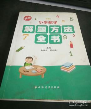 小学数学：解题方法全书（新课标）