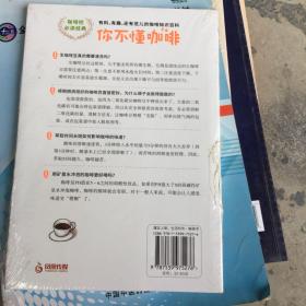 你不懂咖啡：有料、有趣、还有范儿的咖啡知识百科