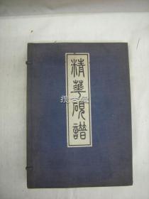 精华砚谱 上下两册全 原装函盒 大正7年 1918年 汤川玄洋著 日本东京博文堂 珂罗精印  品相如图