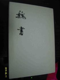 魏书 四传