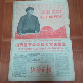 山西日报 1967年3月19日   山西省革委会宣告诞生