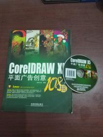coreldraw x5 平面广告创意108招 带光盘