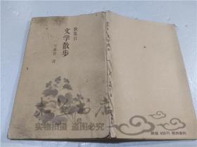 原版日本日文書 歌集Ⅱ 文學散步 宇都宮清 關西書院 1981年11月 40開軟精裝