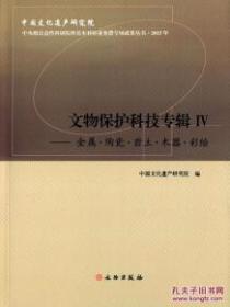 文物保护科技专辑IV——金属·陶瓷·岩土·木器·彩绘