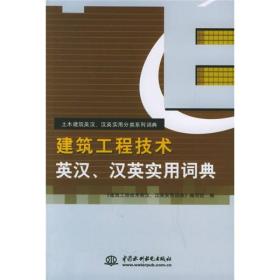 土木建筑英汉汉英实用分类系列词典：建筑工程技术英汉汉英实用词典