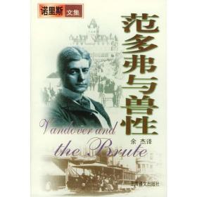 范多弗与兽性