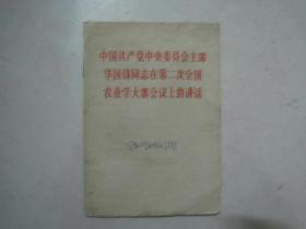 中国共产党中央委员会主席华国锋同志在第二次全国农业学大寨会议上的讲话（74882）