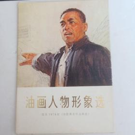 【**红色经典】《油画人物形象选》【16张一套全】【1975年一版一印】