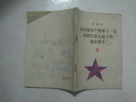 在中国共产党第十一次全国代表大会上的政治报告（74881）