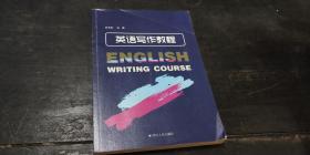 英语与写作教程