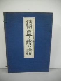 【百年珂罗】精华砚谱 上下两册全 带原装函盒 大正7年 1918年 汤川玄洋著 日本东京博文堂