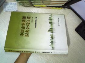 中国企业集团财务公司年鉴（2010年卷）                   ..