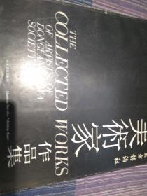 东方博雅社美术家作品集，（陆俨少、沈鹏、王学仲、孙墨龙、梁树年、童中焘等大师作品）12开60页，