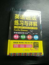 零起点英语语法入门：词法+句法+练习+详解