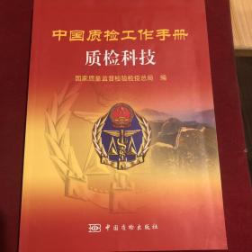 中国质检工作手册.质检科技