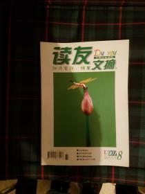 读友文 摘 杂志（2001年8月刊）