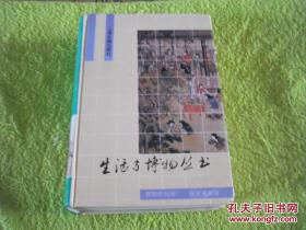 【正版原版现货】生活与博物丛书 下册 精装