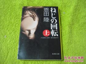 【正版原版现货】日文原版 ねじの回転 上下册